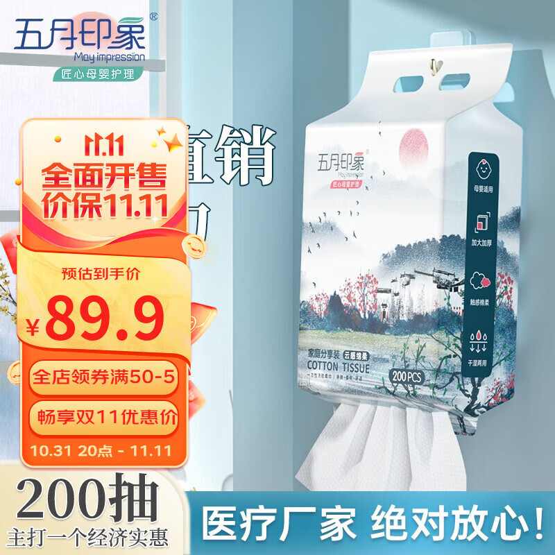 五月印象悬挂式加厚一次性洗脸巾抽取式擦脸巾婴儿棉柔巾珍珠纹洗面巾大包 【家庭囤货装】悬挂式200抽*5包怎么看?
