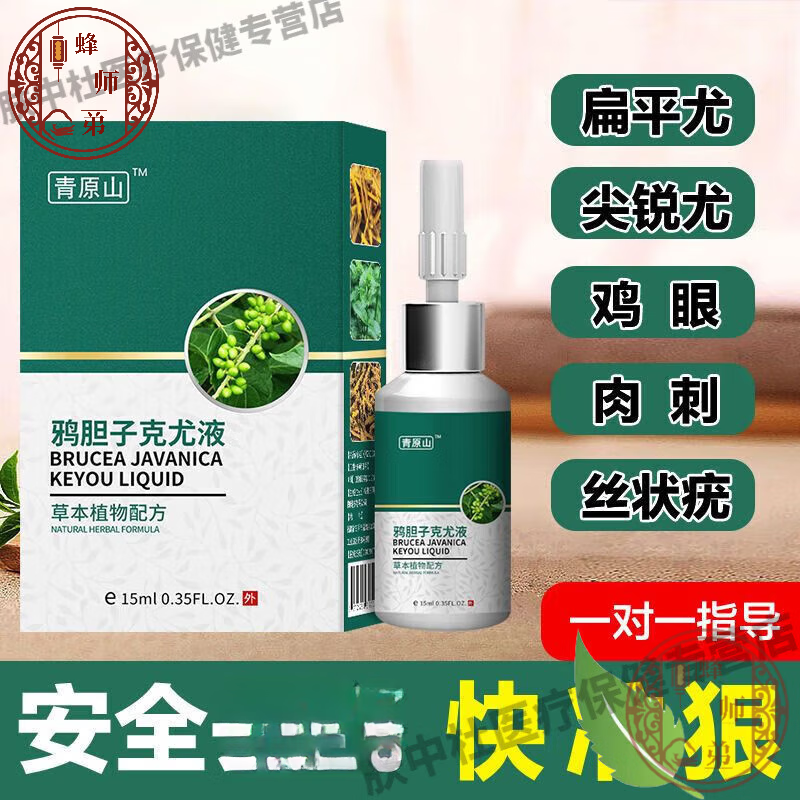 【大药房直售】鸦胆子去i疣膏去除扁平尤腋下脖子小肉粒疙瘩丝状 一盒