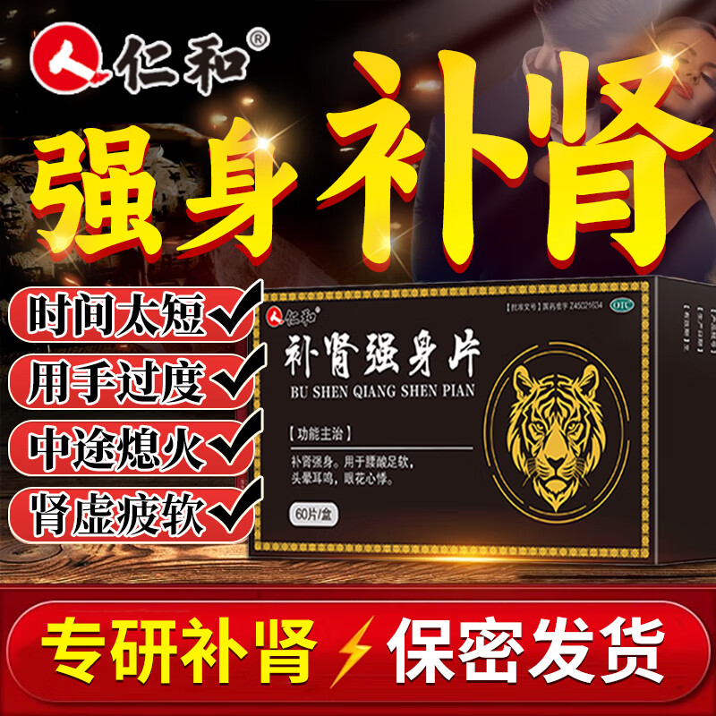 仁和补肾强身片中药可搭男用壮阳补肾锁阳固精阳痿早泄敏感射精快无力