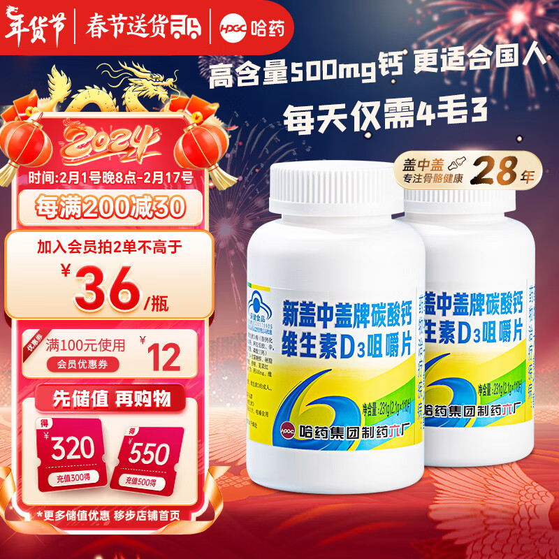 新盖中盖 哈药六厂碳酸钙维生素d 钙片中老年 成人孕妇青少年学生补钙