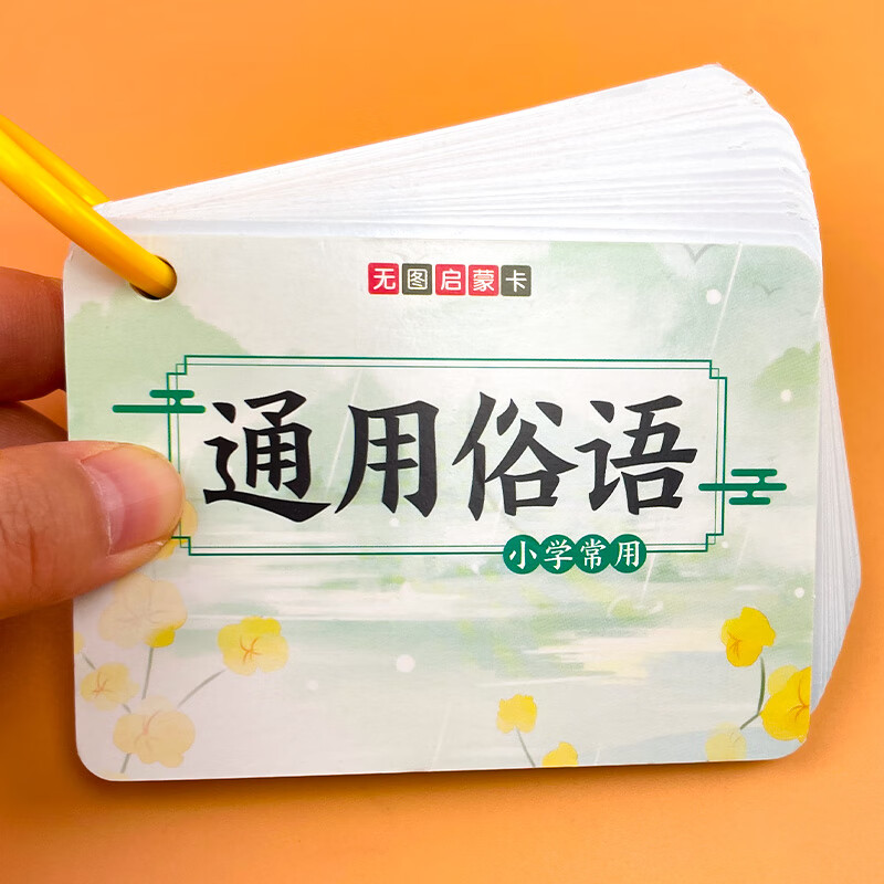 小学生常用俗语大全顺口溜卡语文文学常识民间俗语谚语卡片俏皮话