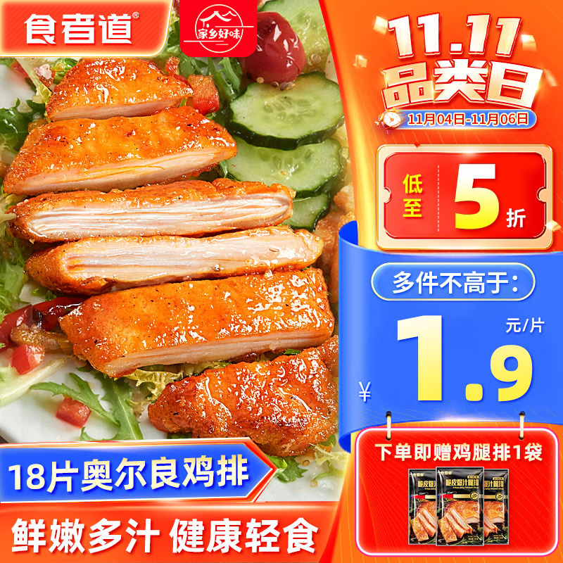 食者道奥尔良鸡排 鸡胸肉鸡扒腌制 轻食低脂高蛋白健身代餐水煎鸡排18片怎么看?