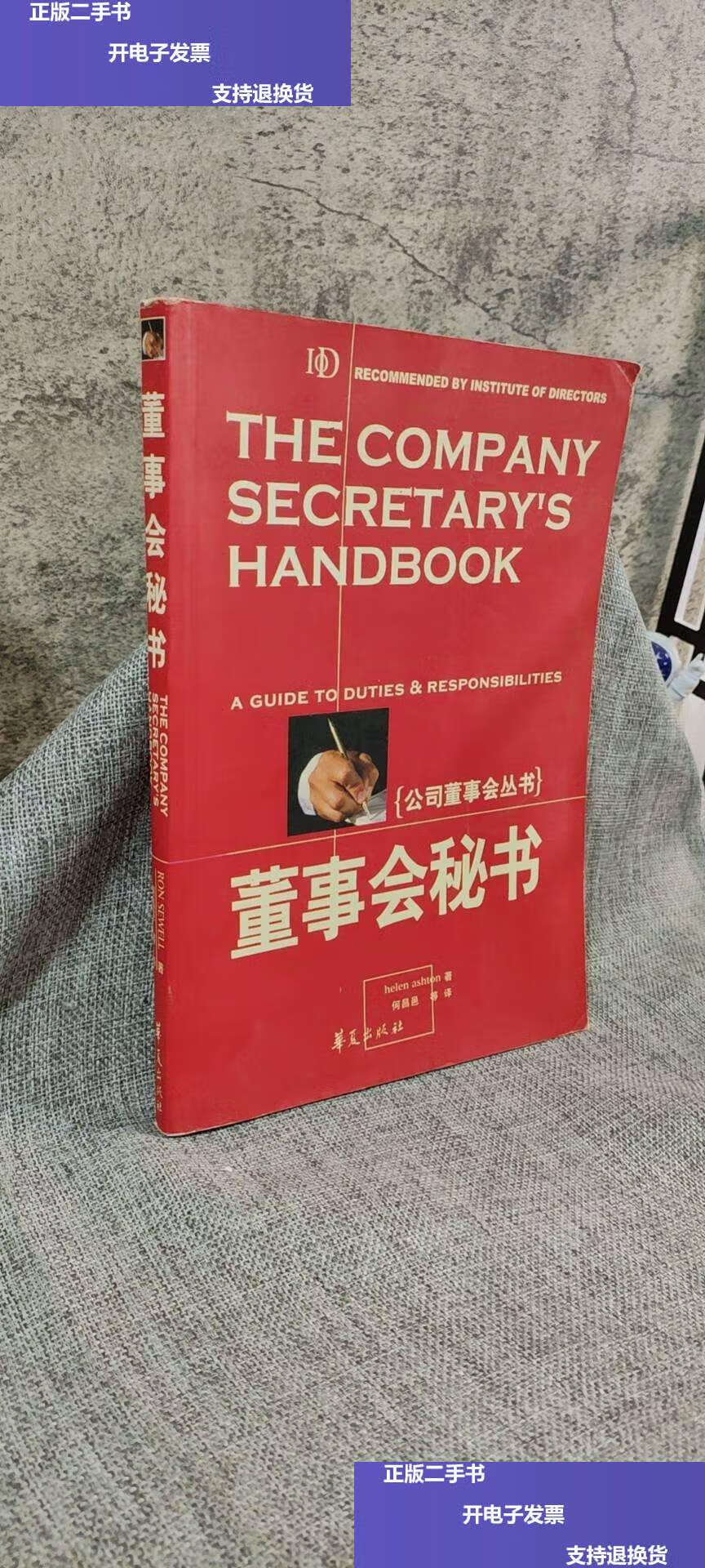 【二手9成新】董事会秘书 /[英]艾斯顿 华夏