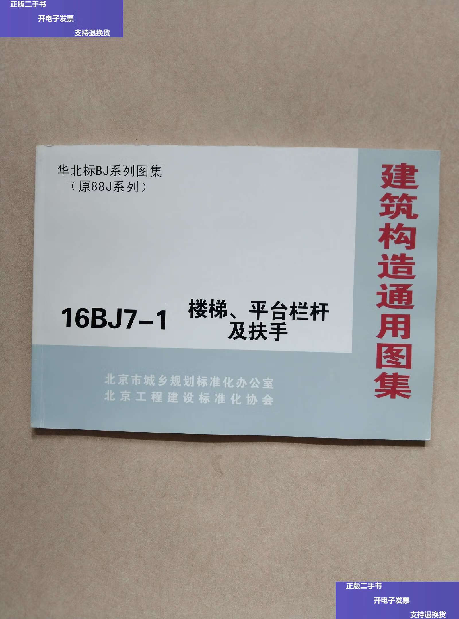【二手9成新】建筑构造通用图集 16bj7-1 楼梯,平台栏杆,及扶手 /北京