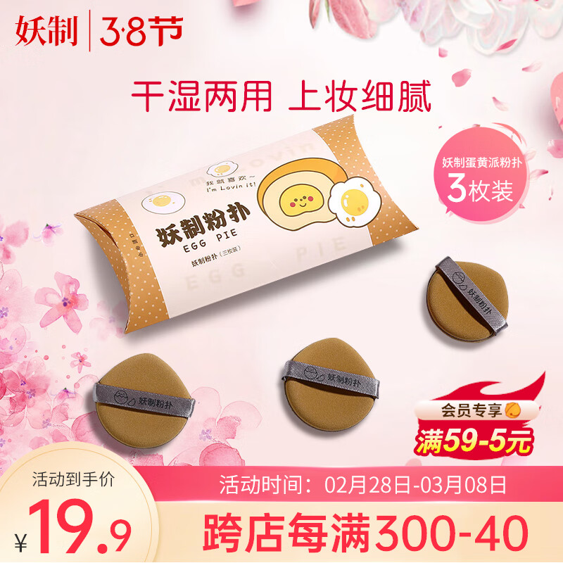妖制（Yaozhi）粉扑气垫不易吃粉干湿两用三角粉饼扑 蛋黄派3枚装