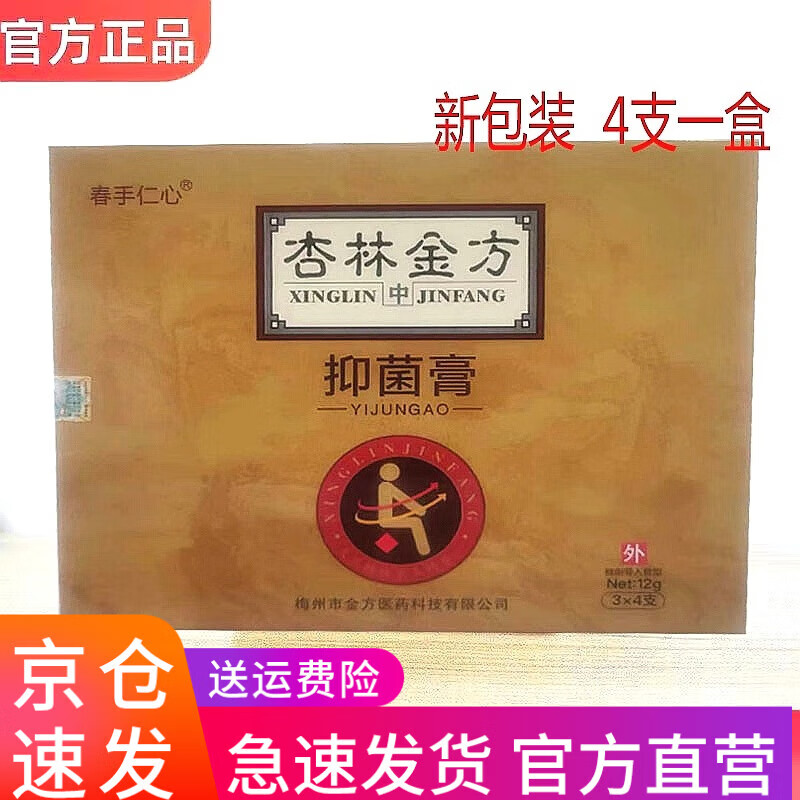 杏林金方杏林抑菌痔膏 4支一盒内外i痔修复抑菌乳膏 1盒