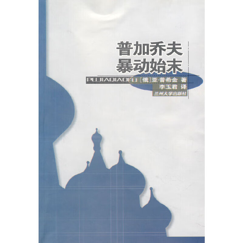 普加乔夫暴动始末9787311023119