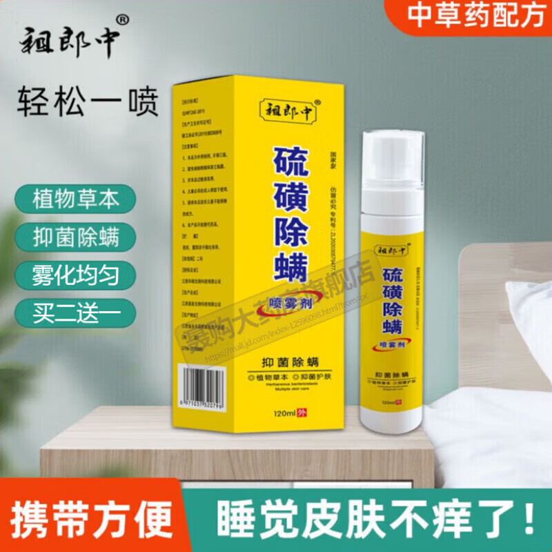 药房直售硫磺除疥螨虫星克喷雾可搭螨虫去床上免洗家用抑除祛虱疥 3