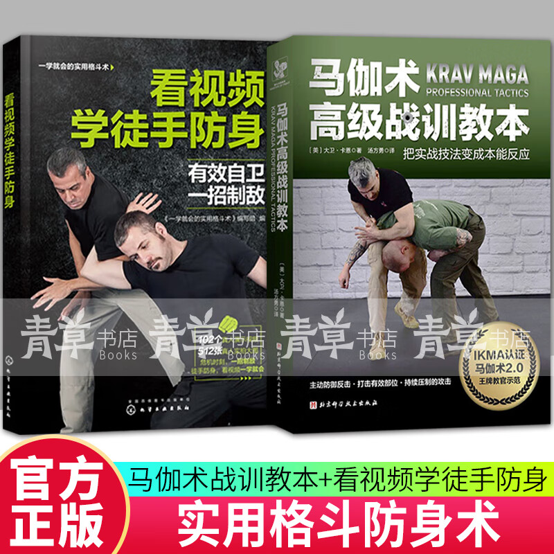 2册 马伽术高级战训教本 把实战技法变成本能反应 看视频学徒手防身