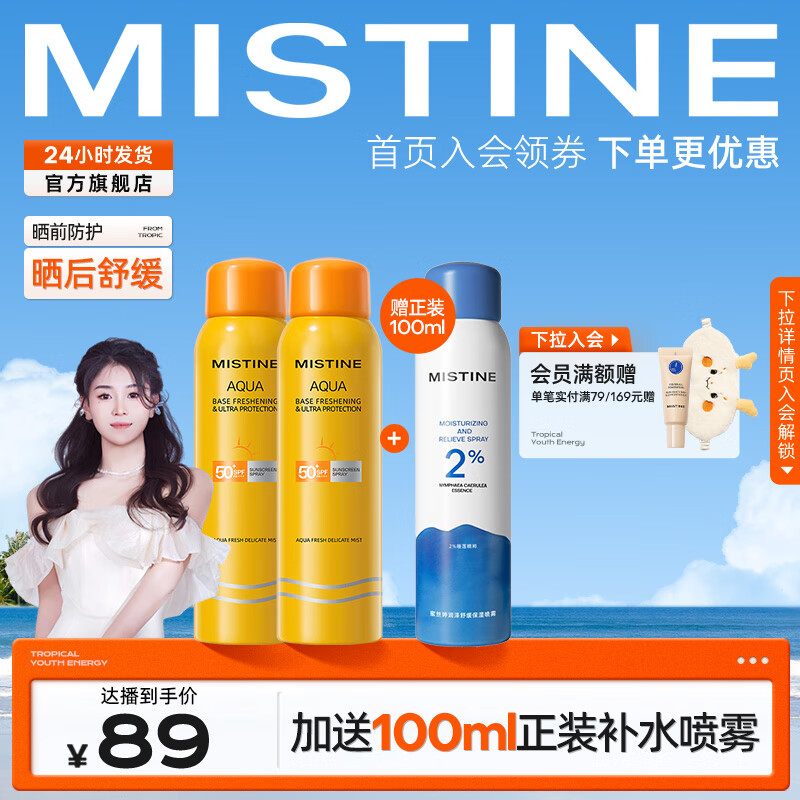 蜜丝婷（Mistine）小黄喷防晒喷雾紫外线隔离便携补喷SPF50+身体防晒户外军训必备 【组合】黄喷2* 100ml