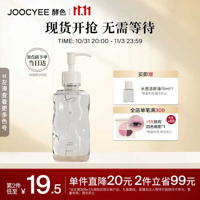 Joocyee酵色全新洁颜卸妆油150ml 温和眼唇脸部卸妆生日礼物女生使用感如何?