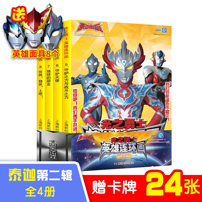 正版 光之勇士·英雄连环画·第2辑(5-8) 作者 南京大学出版社