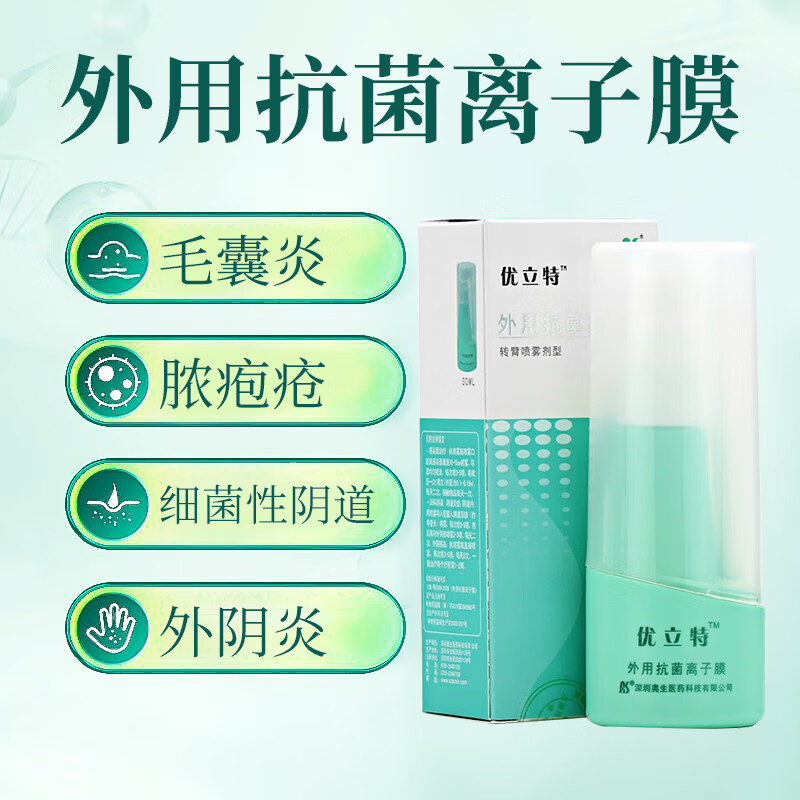 优立特外用抗菌离子膜优立特喷剂优立特喷雾剂30ml适用于毛囊脓胞疮