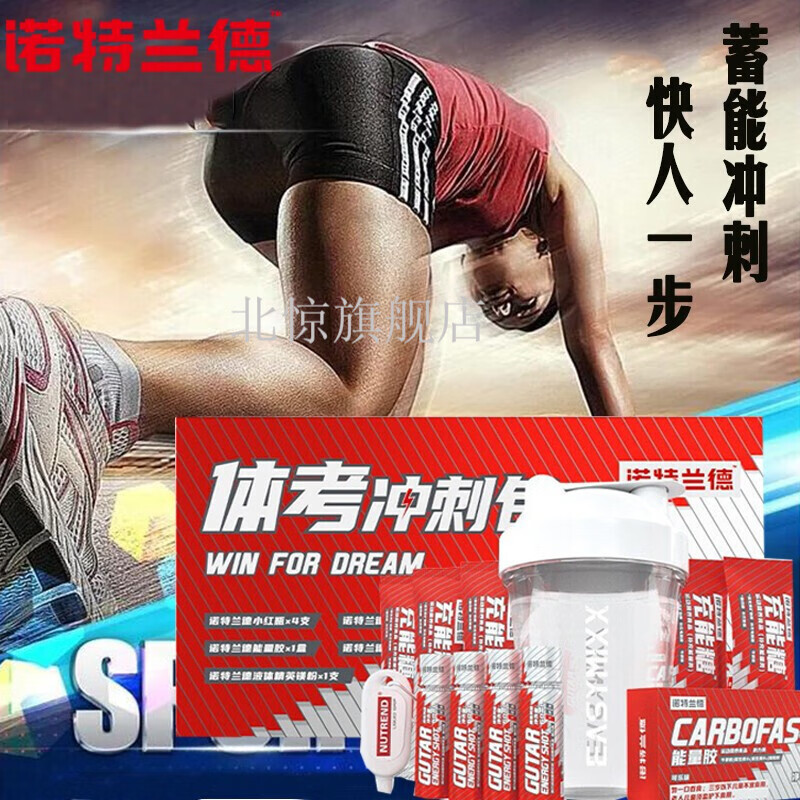 诺特兰德体考冲刺包充能糖能量胶小红瓶2022体考组合运动训练套餐 体