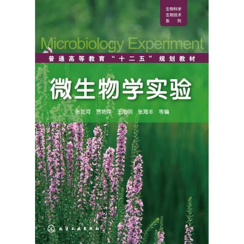 生物科学生物技术系列·普通高等教育"十二五"规划教材:微生物学实验
