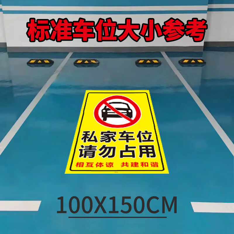 澳颜莱私家车位请勿占用提示牌 私家车位禁止停车警示牌贴停车牌防