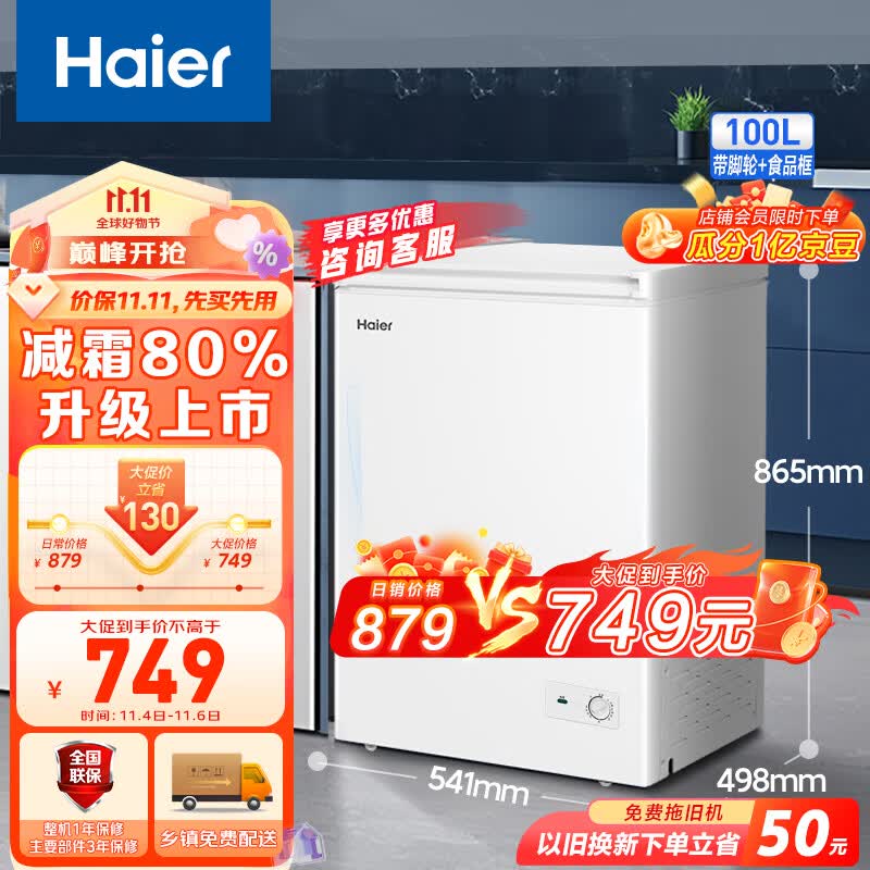 海尔（Haier）100升低霜小冰柜家用商用 冷藏柜冷冻柜两用冰柜小型租房用小冰箱小型冷柜BC/BD-100GHDT 以旧换新属于什么档次？