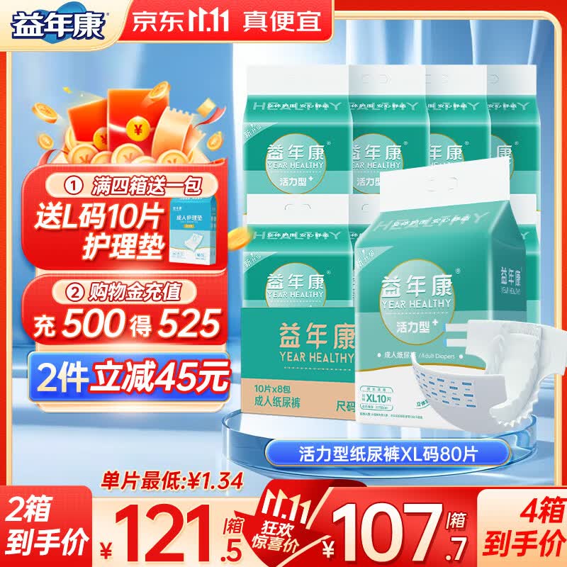 益年康 活力型成人纸尿裤XL码80片特大号(臀围:110-160cm)老年人尿不湿高性价比高么？