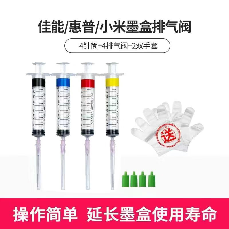 墨盒加墨器墨囊墨水注射工具適用打印機加墨水針筒平頭針管吸墨夾抽墨 4個排氣閥+4副針筒+手套兩雙