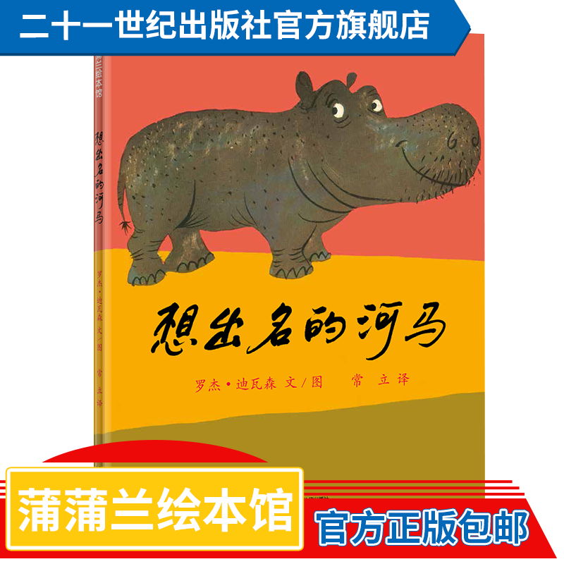 正版 蒲蒲兰绘本馆系列 精装 想出名的河马 让孩子学会表达的故事绘本 3-6岁 幼儿园 亲子图画故事书童书节儿童节