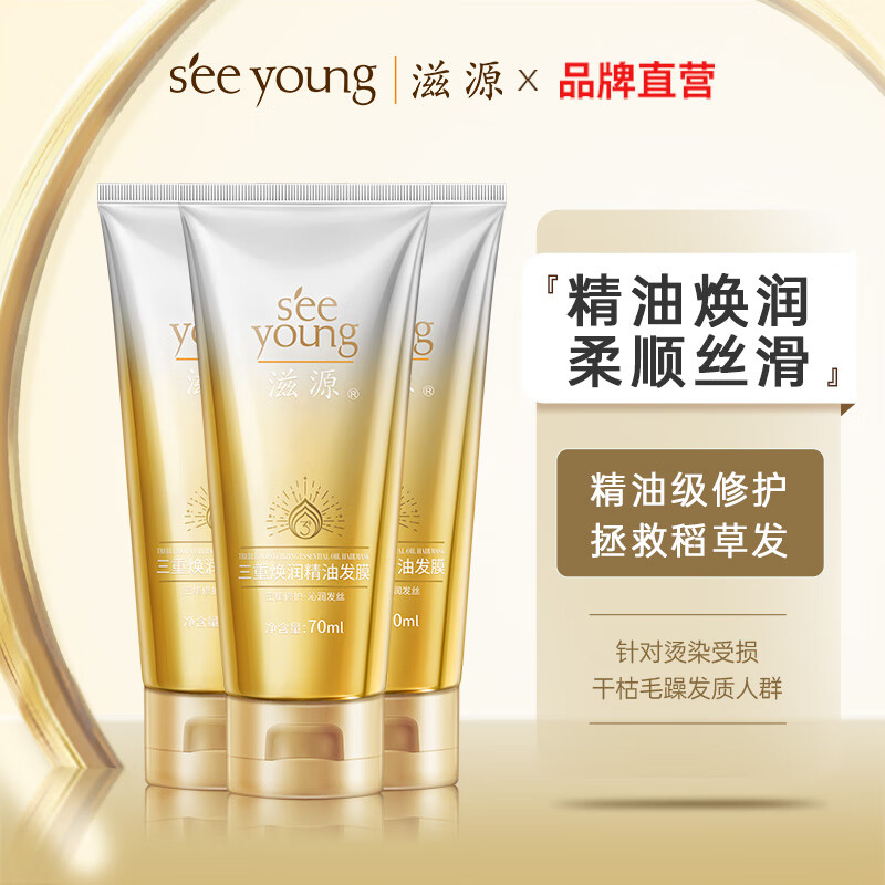 滋源(seeyoung)精油发膜修护干燥受损发丝女无硅油发膜 焕润精油修护发膜70ml*3