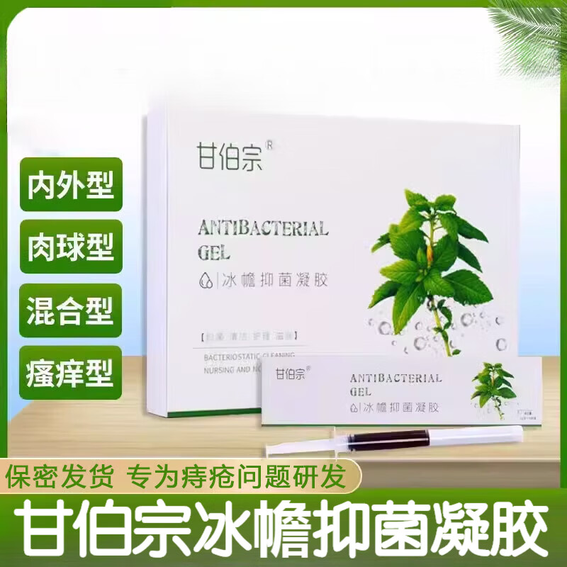 【药房旗舰】甘伯宗冰幨抑菌凝胶草本冰幨抑菌凝胶痔膏官方店甘伯宗