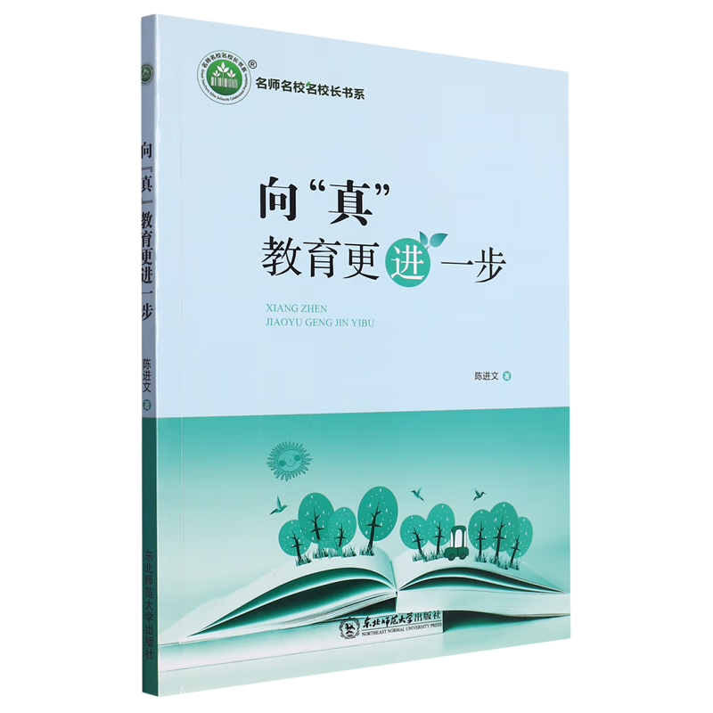 向"真"教育更进一步