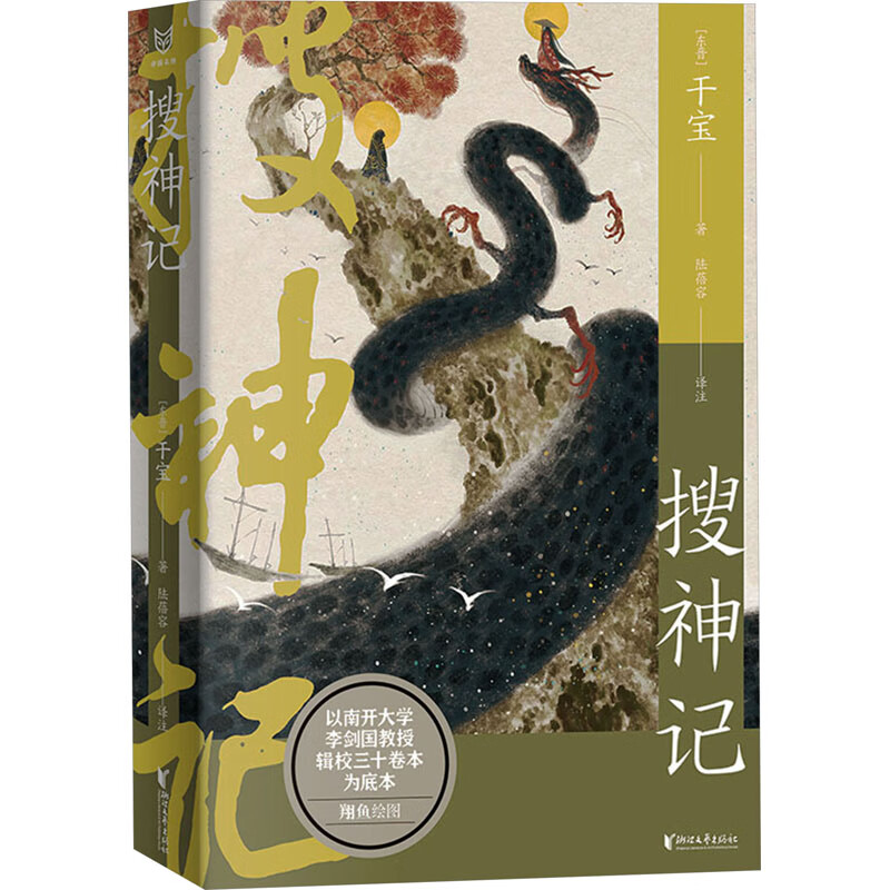 搜神记[东晋]干宝9787533973001艺术/民间艺术浙江文艺出版社