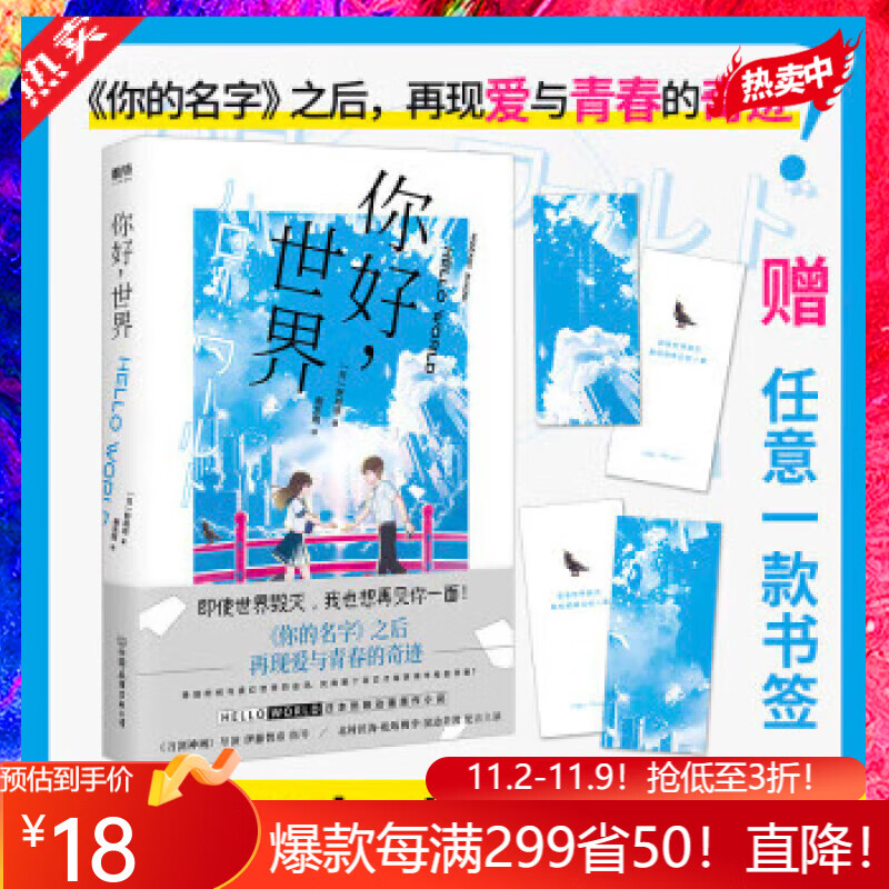 你好世界 热映日本动画原作小说 你的名字之后 再现青春的奇迹 神赐脚本 野崎惑全新力作使用感如何?