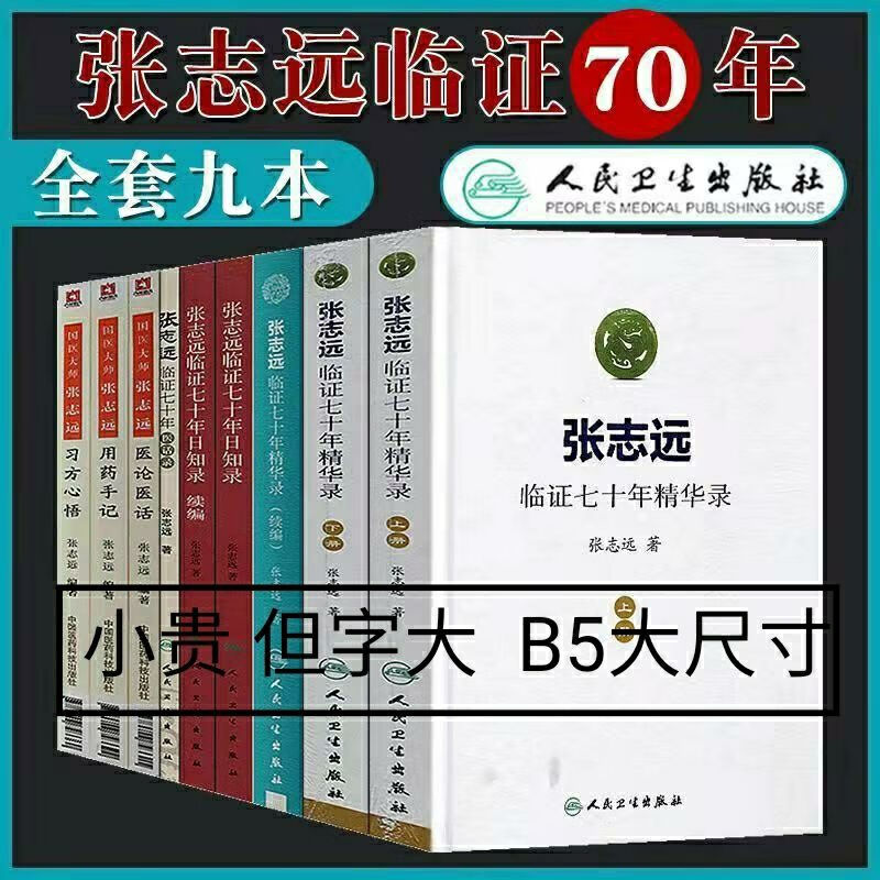 速发张志远医学全书9本张志远临证七十年 医学类书籍大字版 书籍大字