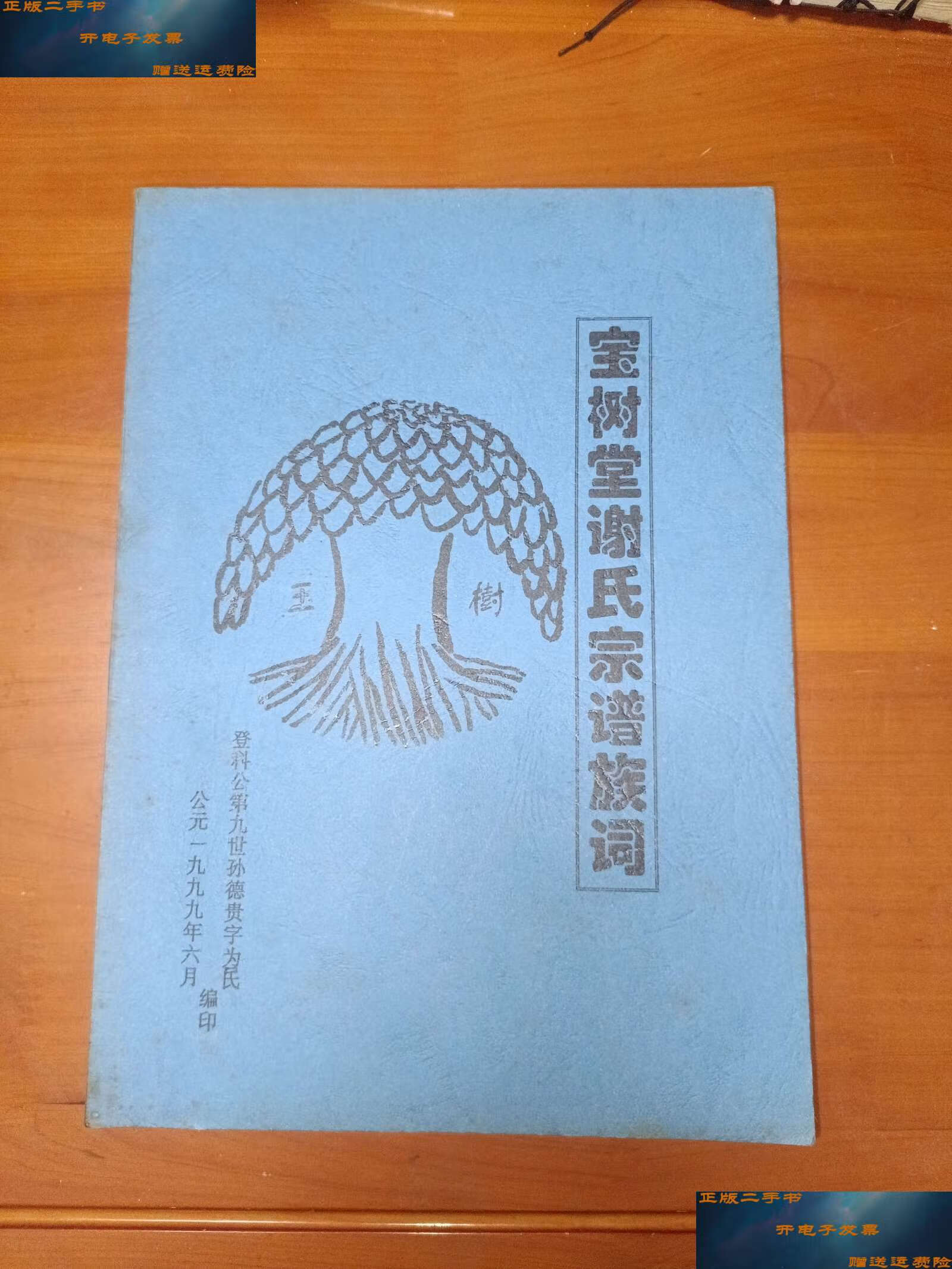 【二手9成新】宝树堂谢氏宗谱族词 /宝树堂谢氏宗谱族词 宝树堂谢氏