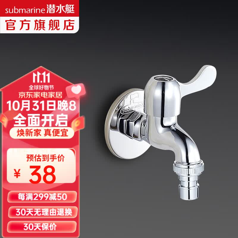 潜水艇（Submarine）水龙头拖把池龙头 四分进出水口洗衣机龙头4分卡扣铜材质陶瓷阀芯 L101X洗衣机龙头高性价比高么？