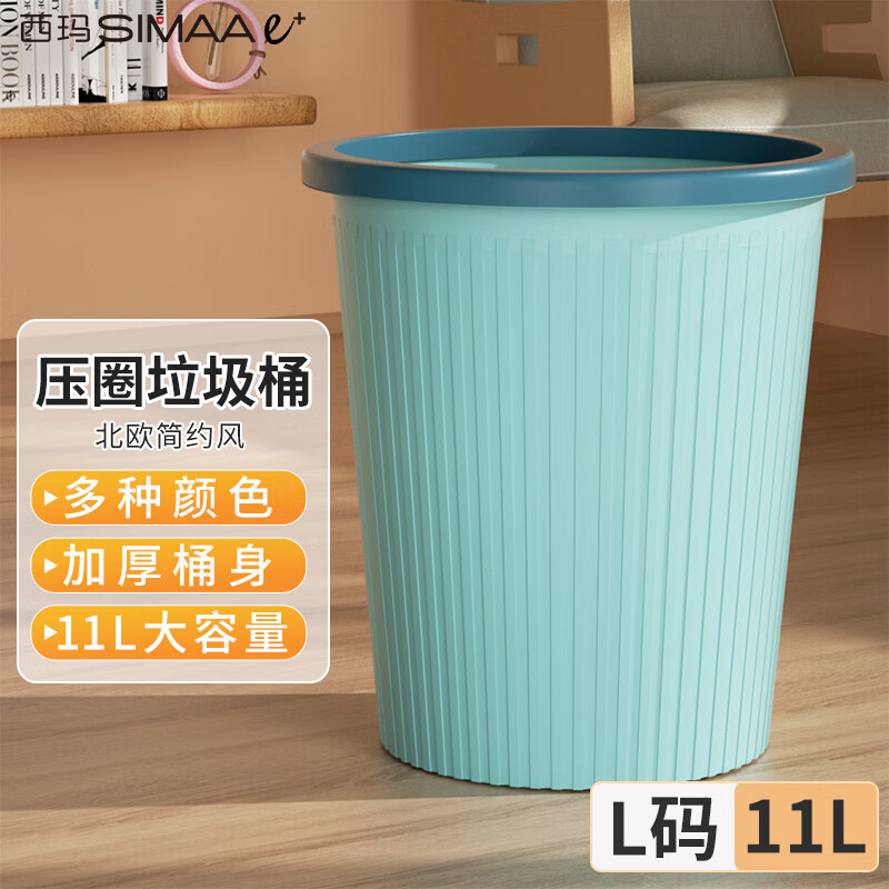 西玛易嘉北欧风创意垃圾桶家用客厅卫生间厨房塑料垃圾筒11L大容量纸篓