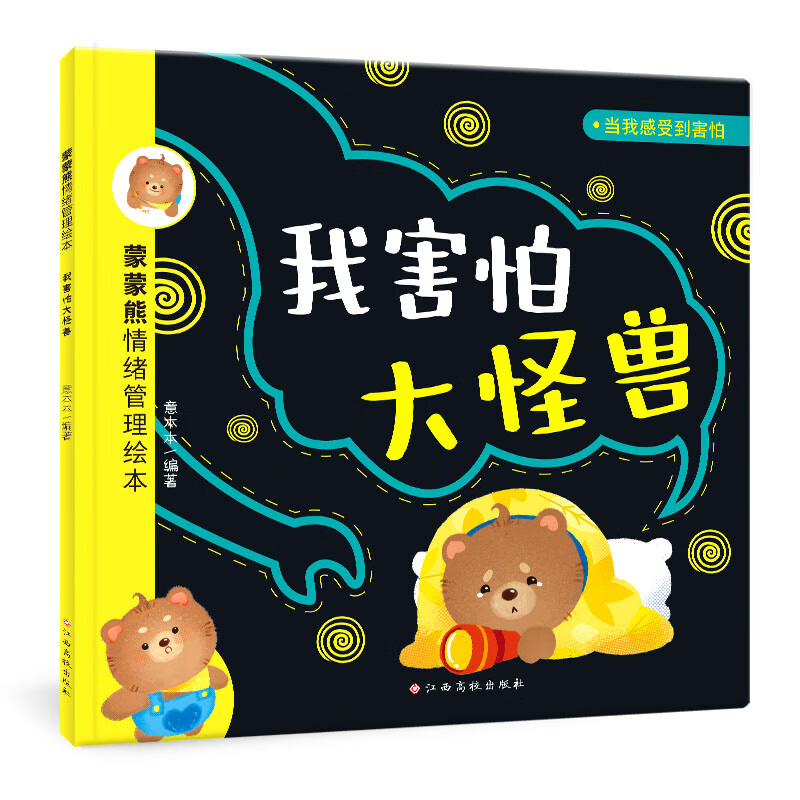 蒙蒙熊情绪管理绘本:我害怕大怪兽(害怕)