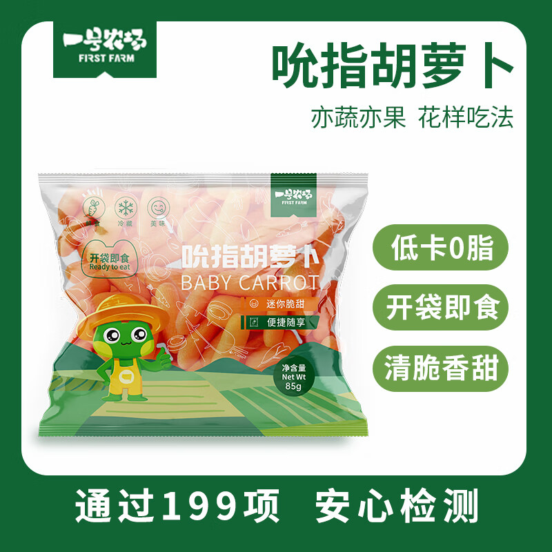 一号农场源头直发鲜甜脆爽迷你水果胡萝卜开袋即食拇指手指胡萝卜85g*3包