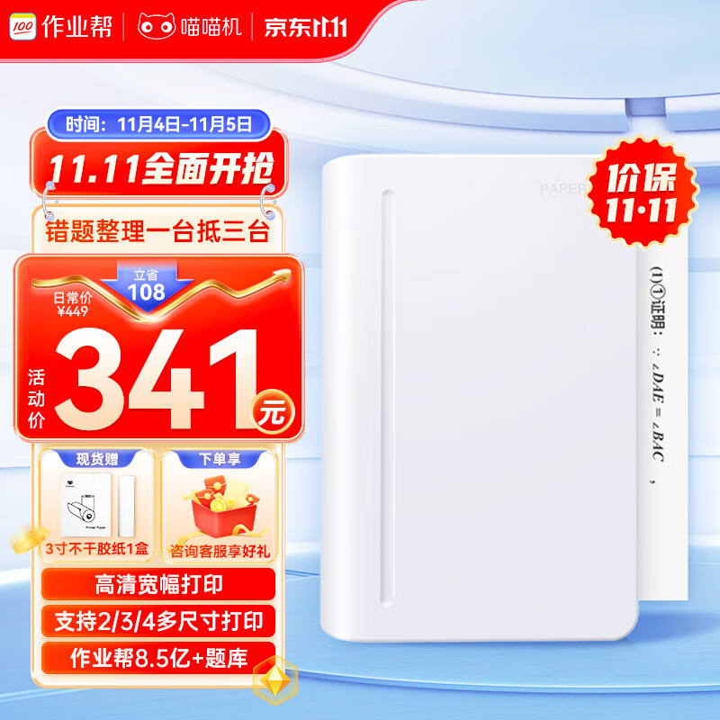 作业帮喵喵机错题打印机C1S高清超宽幅4英寸错题整理神器学生迷你便携口袋照片热敏打印机家用 白属于什么档次？
