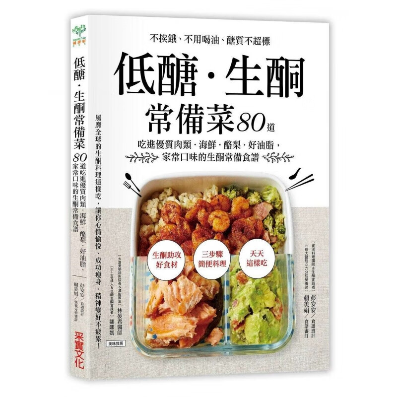 台版进口低糖生酮常备菜80道家常口味的生酮常备食谱原始饮食书轻断食书减肥瘦身减脂大全营养