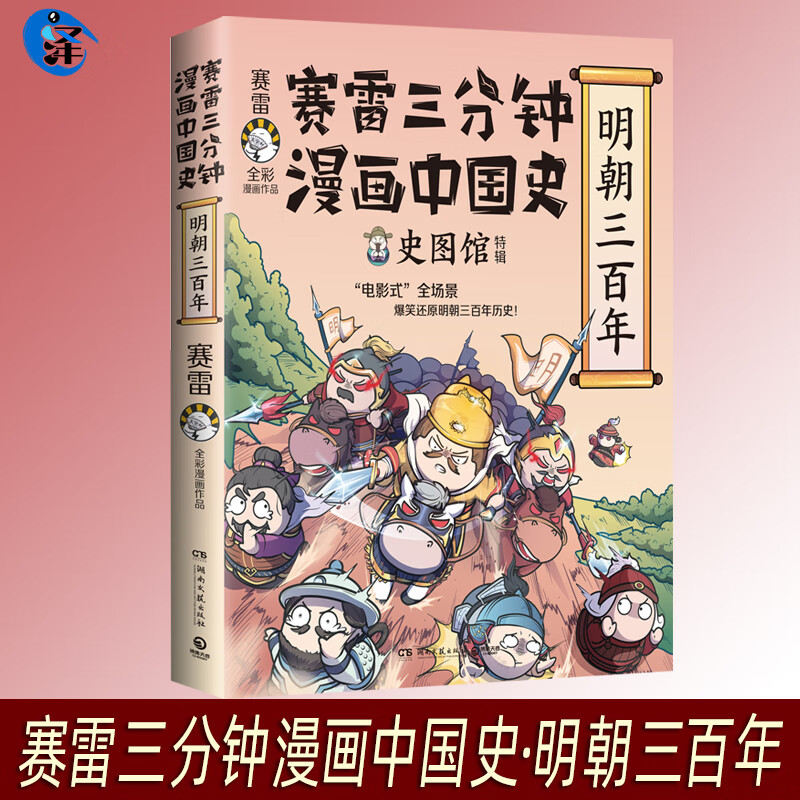 正版现货 赛雷三分钟漫画明史 漫画中国史系列 漫画