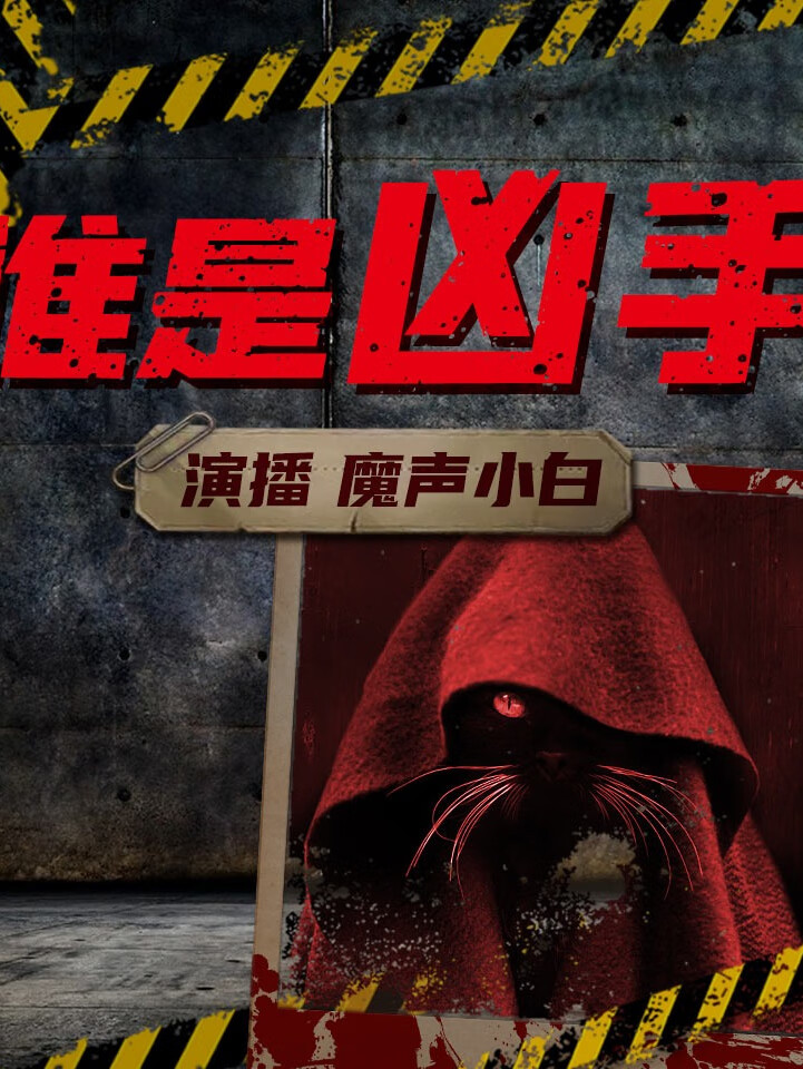 【双播】谁是凶手|悬疑推理|烧脑