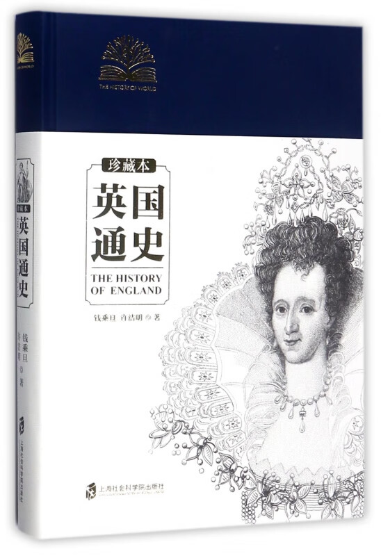 官方正版 英国通史(珍藏本)(精) 钱乘旦//许洁明 9787552019650 上海