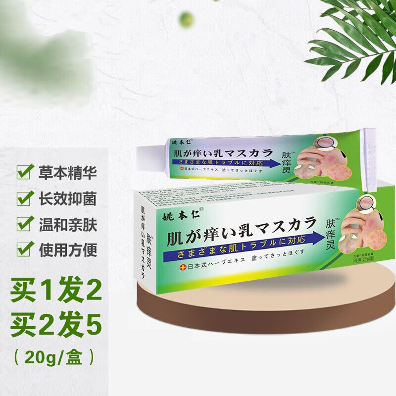 【药房直售】姚本仁肤痒宁软膏【拍1發2】草本萃取乳膏20g/支肤痒灵