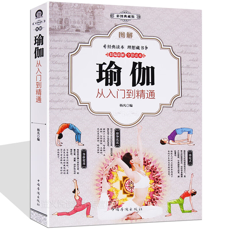 瑜伽教程初级入门书籍 平衡性调息法冥想 零基础学 女性瑜伽书美容有