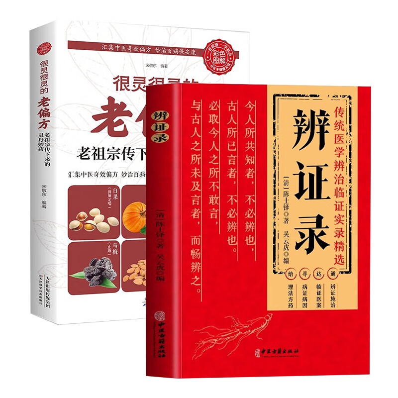 全2册辨证录+很灵很灵的老偏方：老祖宗传下来的灵丹妙药（生活养生） 中医基础