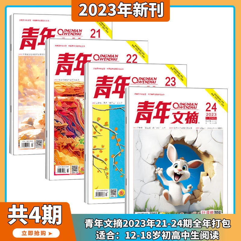 2024年1-5月打包【40周年珍藏/全年/半年订阅】青年文摘杂志2024/2023年1-24期 初高中学生作文素材面向青少年读者期刊中高考作文素材 现货【共4册】2023年21-24期打包