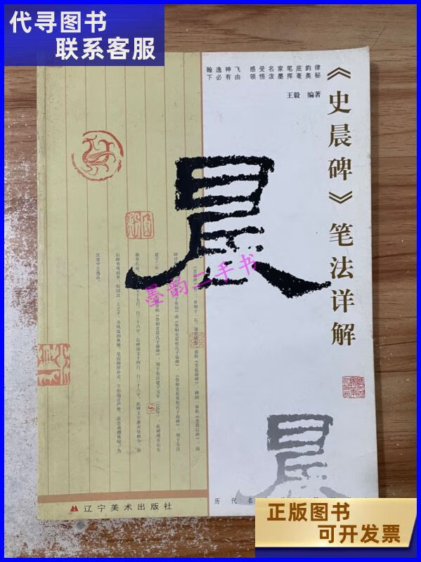 【二手9成新】《史晨碑》笔法详解 辽宁美术出版社