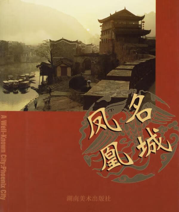 凤凰名城 9787535619877 陈利 编著 湖南美术出版社