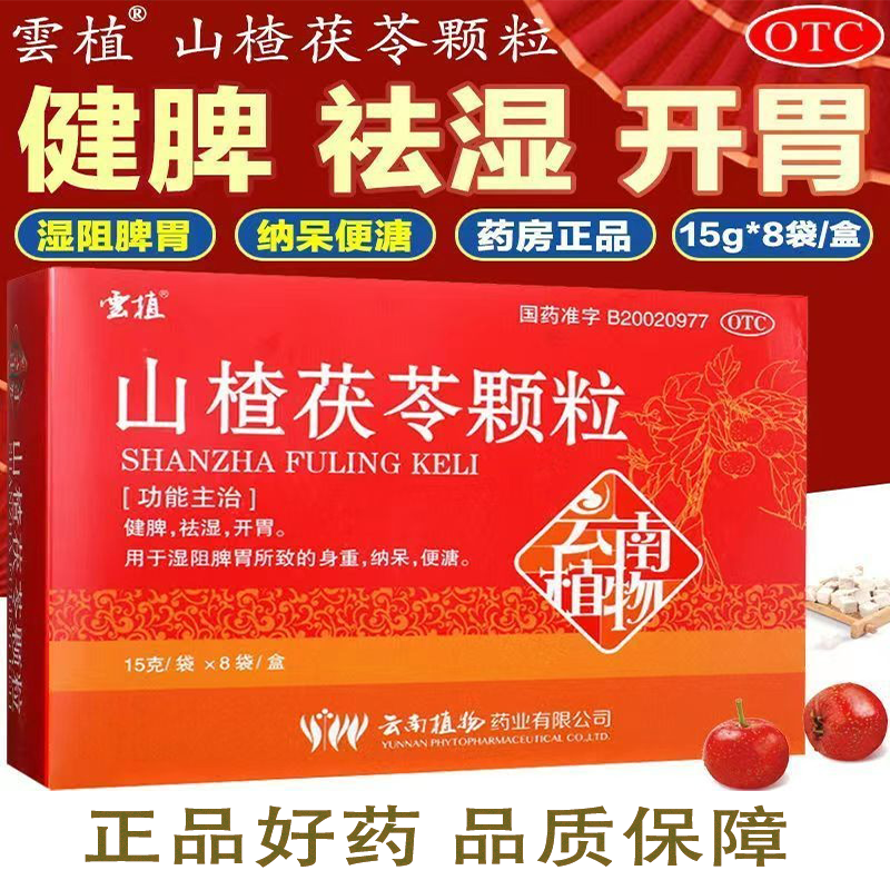 云植 山楂茯苓颗粒 15g*8袋 云南植物药业 健脾 祛湿 开胃 湿阻脾胃