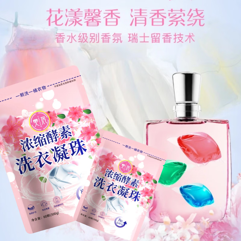 樊辰酵素洗衣凝珠深层去渍低泡易漂洗不含荧光剂柔顺衣物自然留香 洗衣凝珠 60颗 3袋