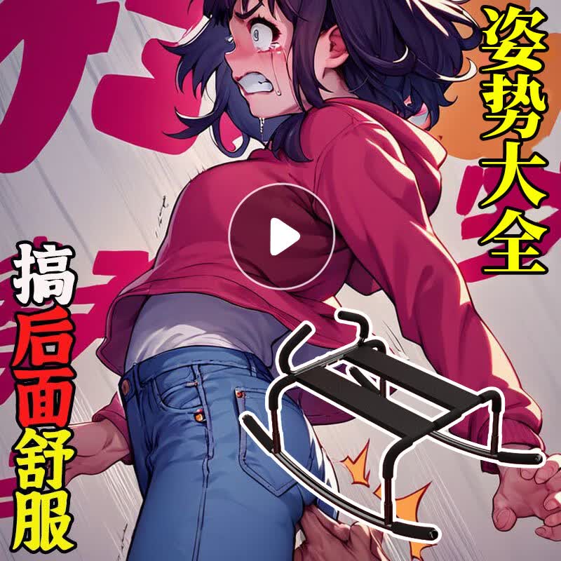 情趣用品合欢椅爱爱椅性床椅开腿器sm情趣刑具坐莲器夫妻同房炮椅