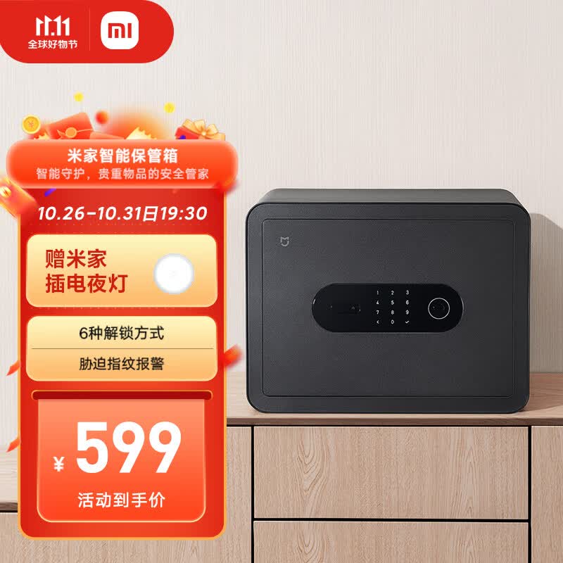 小米米家智能保管箱 高30CM 指纹 密码6种解锁方式  办公家用保管柜保密箱怎么看?